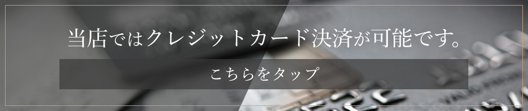 当店ではクレジットカード決済が可能です。