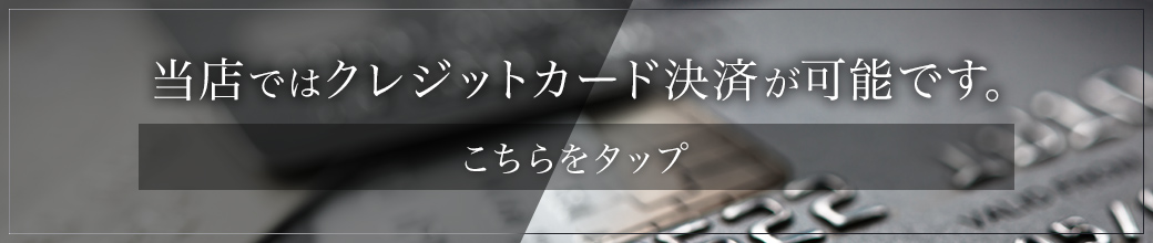 当店ではクレジットカード決済が可能です。