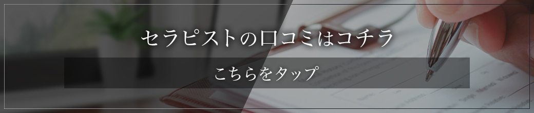 セラピストの口コミはこちら