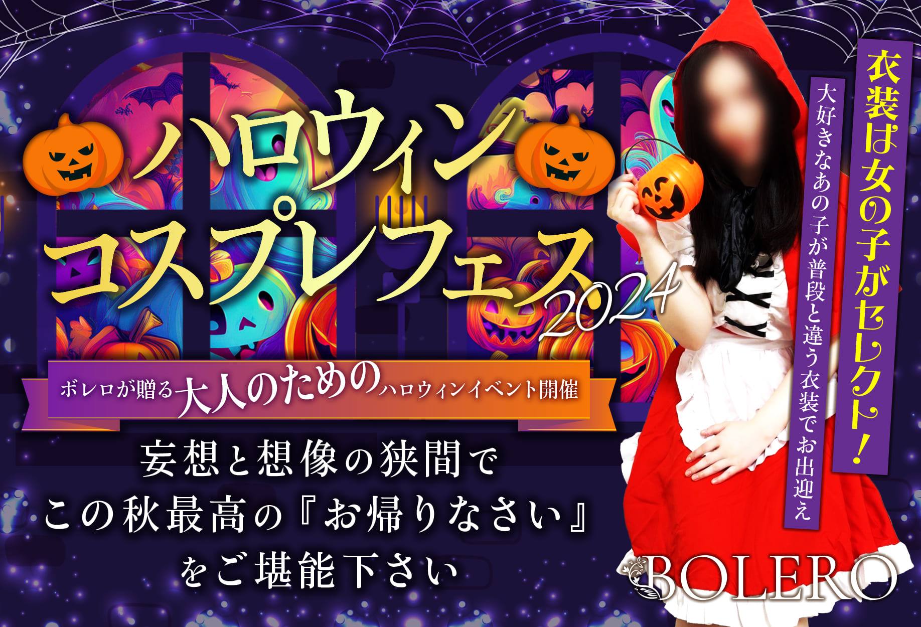 ハロウィンコスプレフェス2024